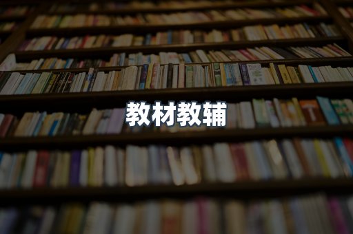 教材教辅