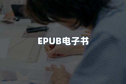 EPUB电子书