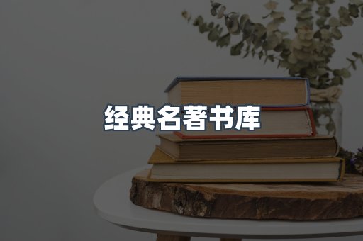 经典名著书库