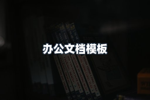 办公文档模板